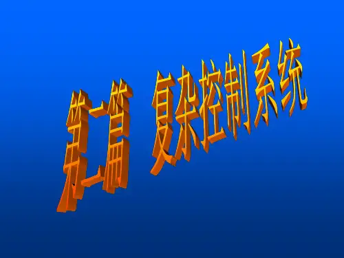 第六章-前馈控制系统