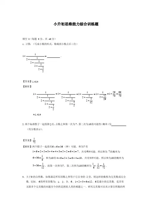 六年级下册数学试题-小升初思维能力综合训练题(1)(解析版)全国通用