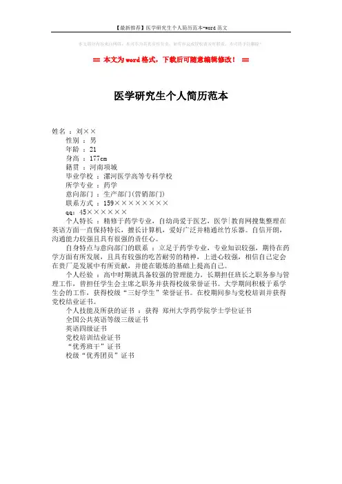 【最新推荐】医学研究生个人简历范本-word范文 (1页)