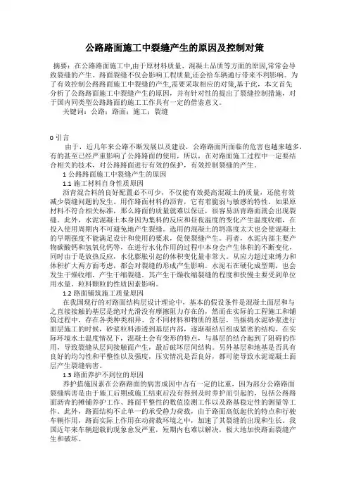 公路路面施工中裂缝产生的原因及控制对策