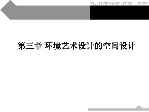 环境艺术设计的空间设计