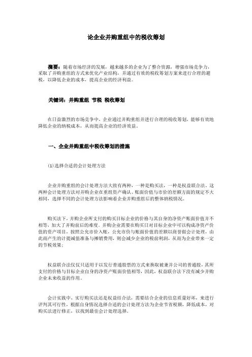 论企业并购重组中的税收筹划