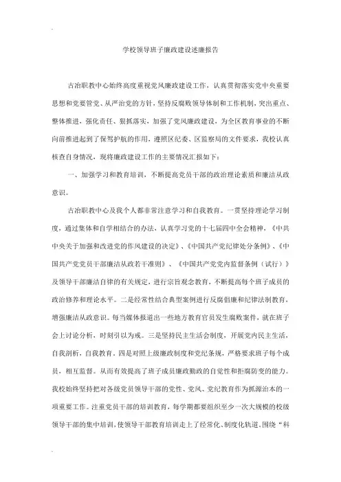学校领导班子廉政建设述廉报告