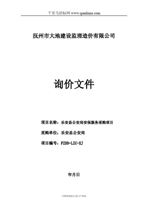 公安局安保服务采购项目询价采购招投标书范本