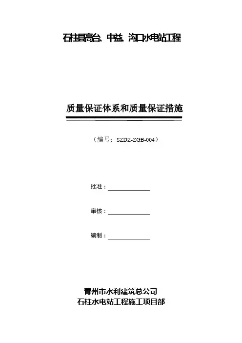 质量保证体系和质量保证措施