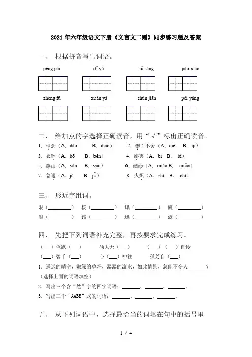2021年六年级语文下册《文言文二则》同步练习题及答案
