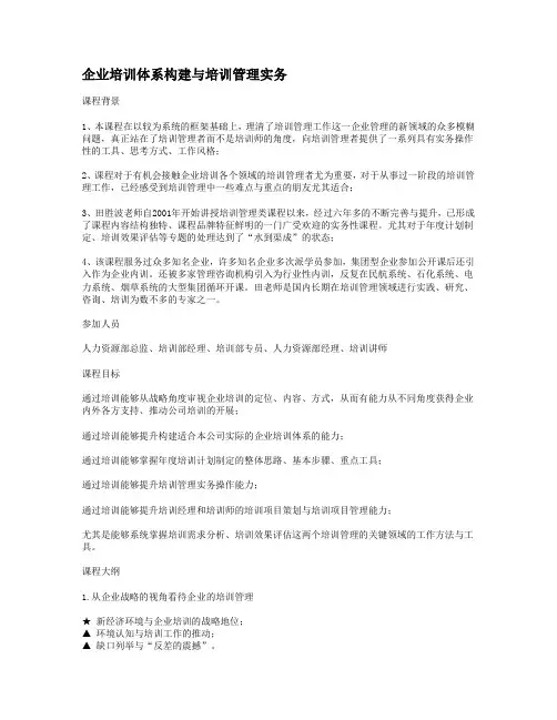 企业培训体系构建与培训管理实务
