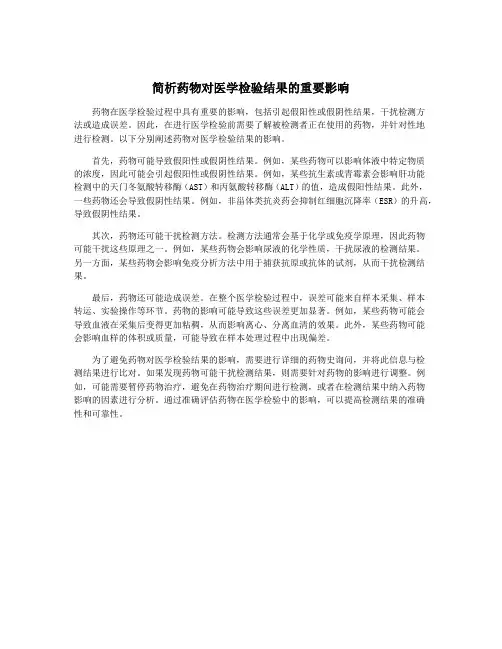 简析药物对医学检验结果的重要影响