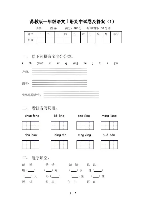 苏教版一年级语文上册期中试卷及答案(1)