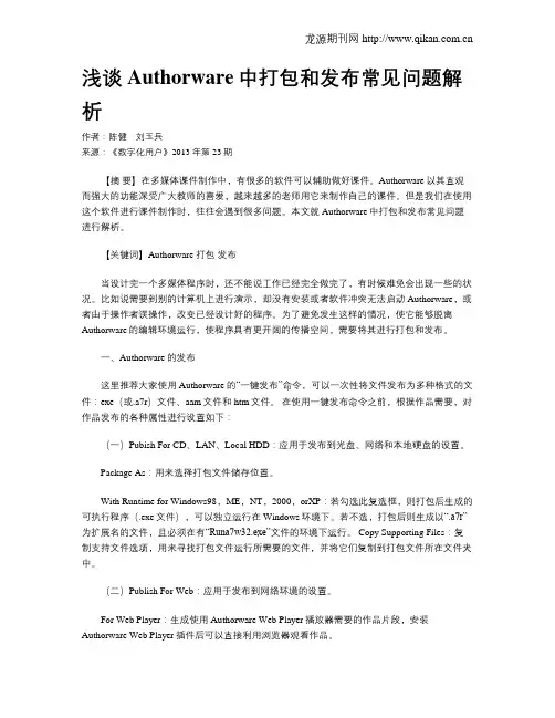 浅谈Authorware中打包和发布常见问题解析