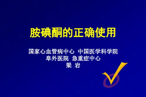 胺碘酮的正确使用