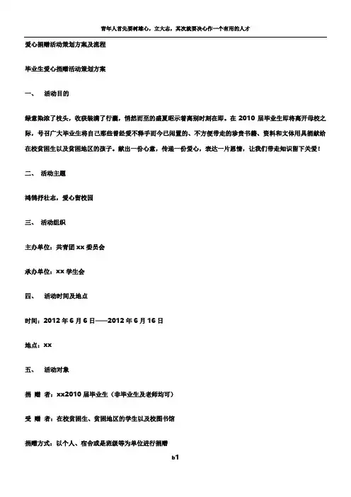 爱心捐赠活动策划方案及流程 2