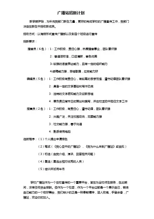 广播站招新计划