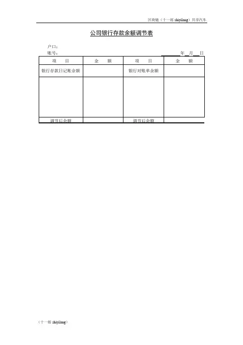 莆田市区块链共享汽车公司公司银行存款余额调节表