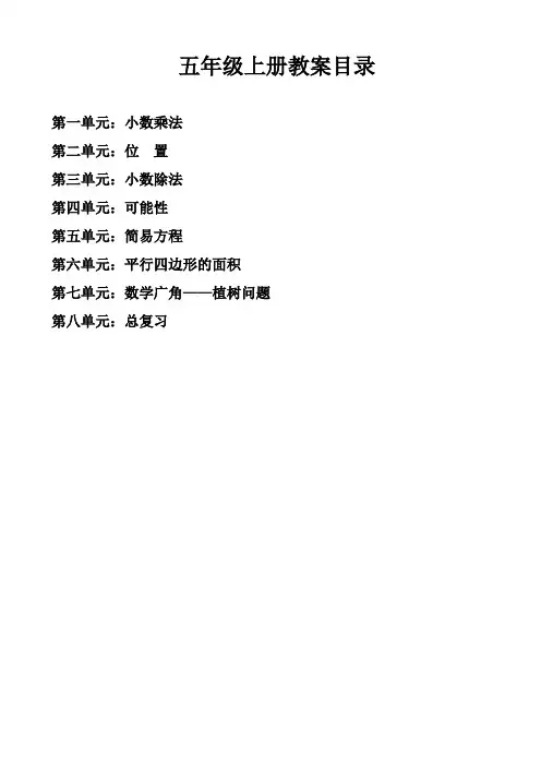新人教版五年级数学上册数学全册教案