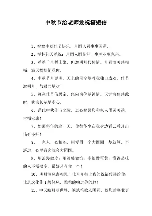 中秋节给老师发祝福短信