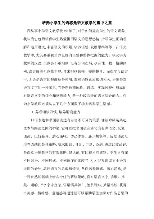 培养小学生语感是语文教学重中之重