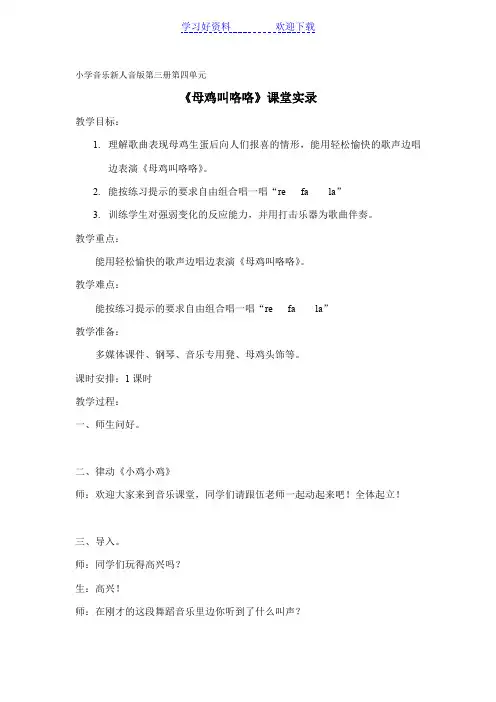 母鸡叫咯咯课堂实录