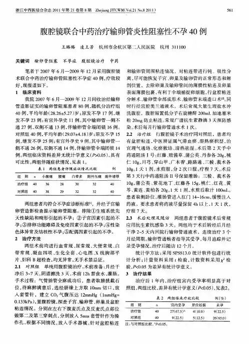 腹腔镜联合中药治疗输卵管炎性阻塞性不孕40例