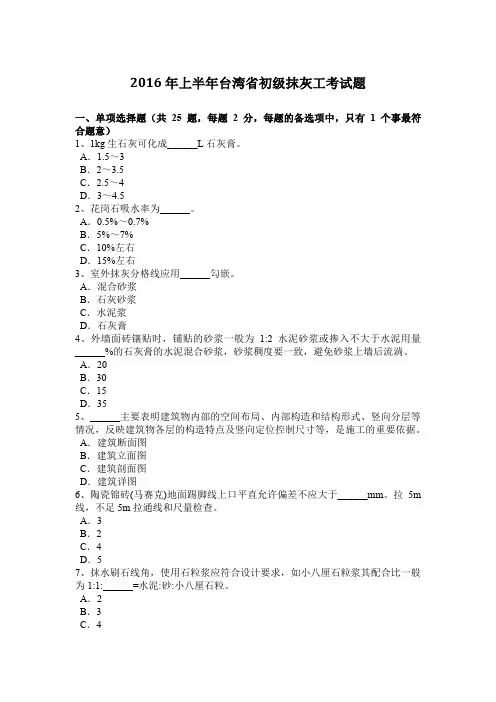 2016年上半年台湾省初级抹灰工考试题