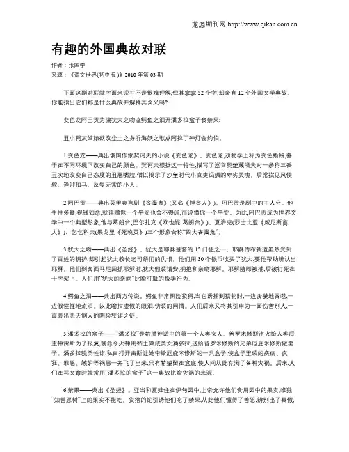 有趣的外国典故对联