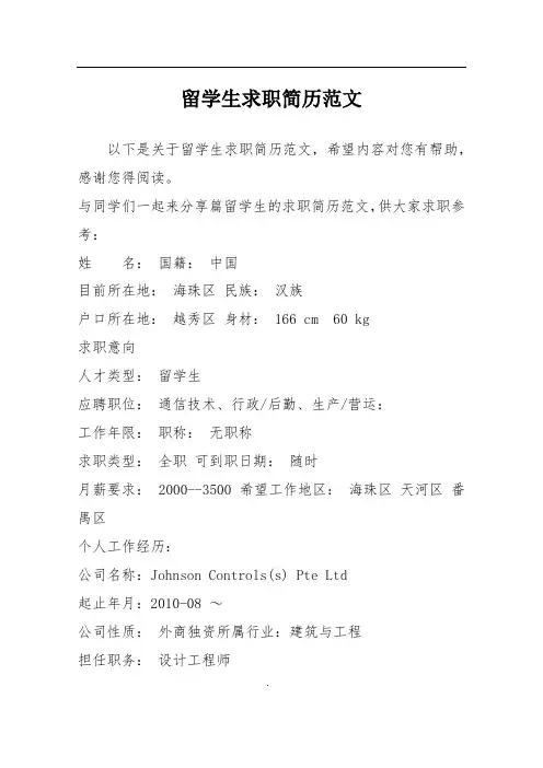 留学生求职简历范文