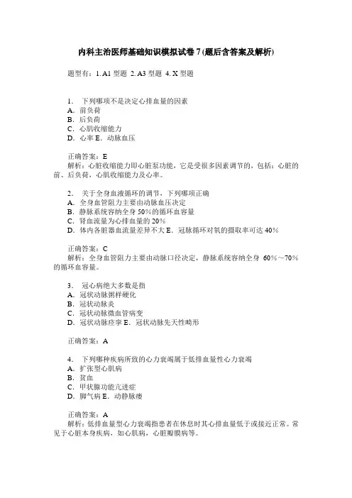 内科主治医师基础知识模拟试卷7(题后含答案及解析)
