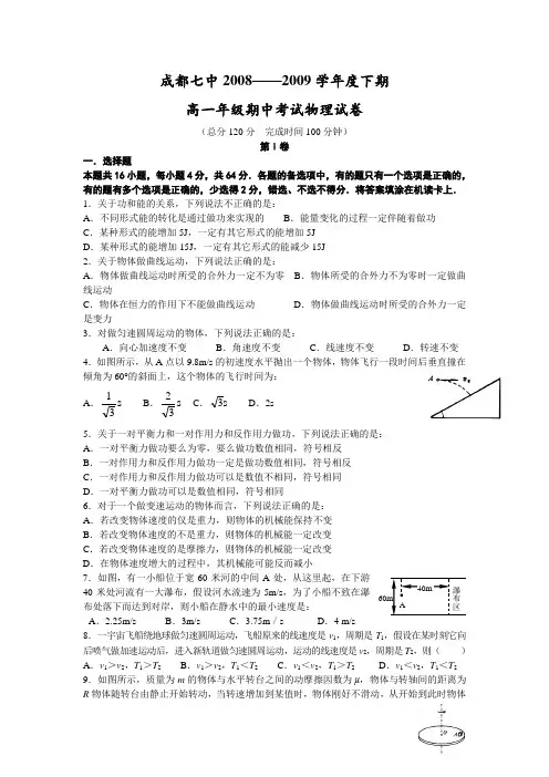 四川成都七中级高一物理下期试卷及答案