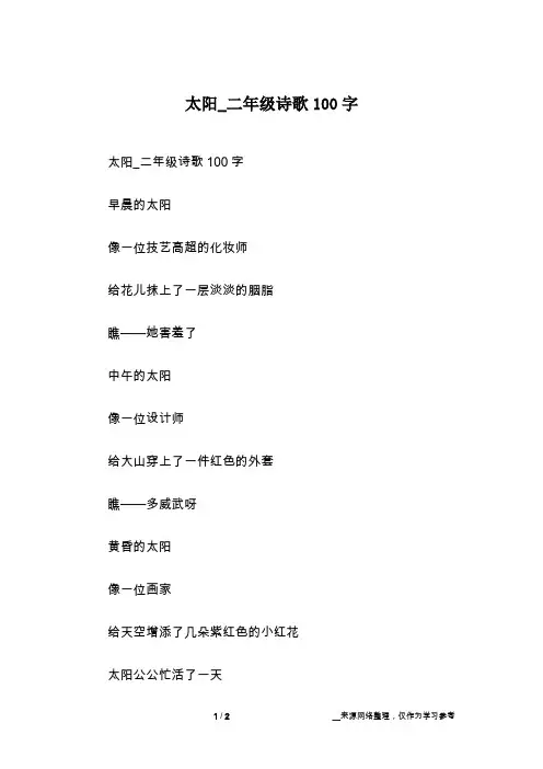 太阳_二年级诗歌100字