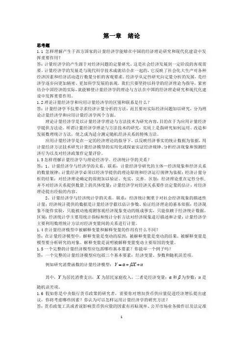 计量经济学课后思考题答案 庞皓版