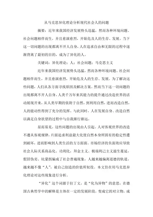 从马克思异化理论分析现代社会人的问题