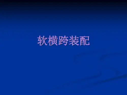 软横跨装配