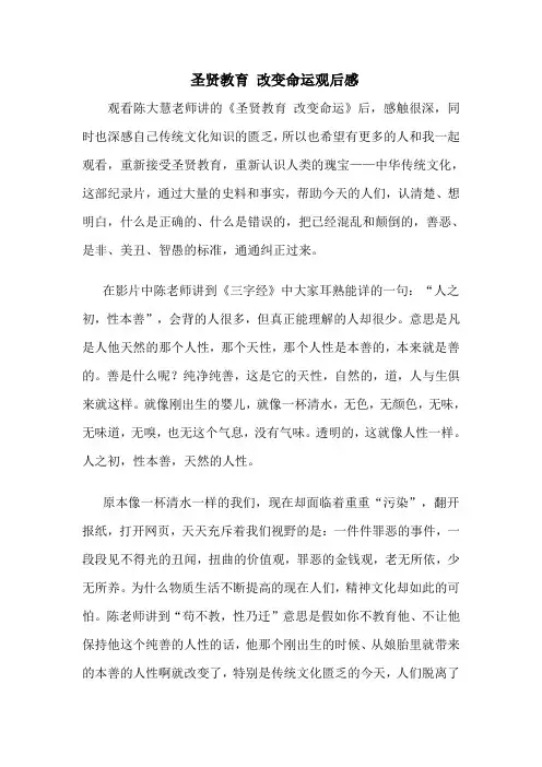 圣贤教育 改变命运观后感