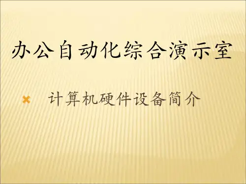 办公自动化综合演示室设备维护手册(计算机篇)