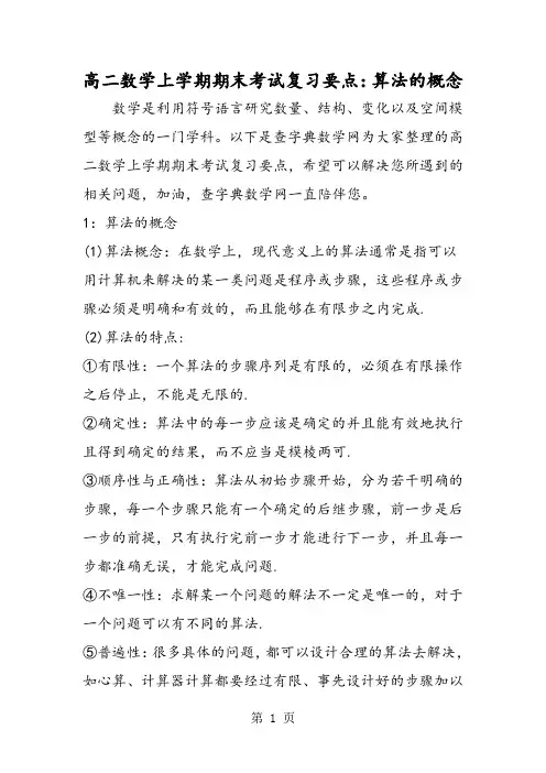 精选-高二数学上学期期末考试复习要点：算法的概念-文档