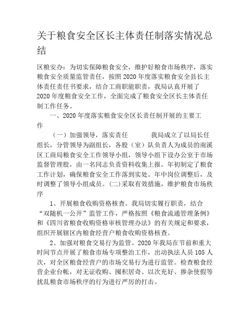 关于粮食安全区长主体责任制落实情况总结