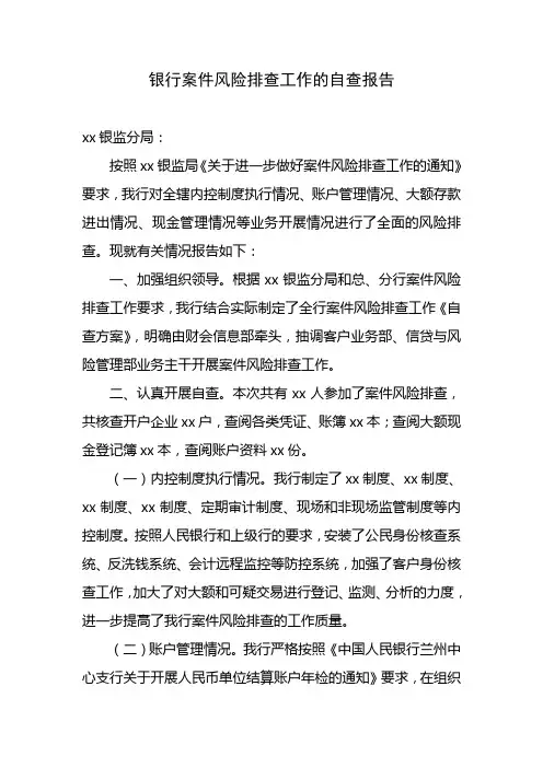 银行案件风险排查工作的自查报告