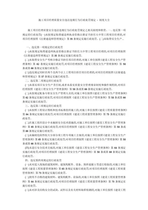 施工项目经理质量安全违法违规行为行政处罚规定 - 制度大全