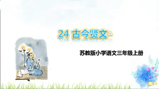 苏教版三年级语文上册古今贤文课件