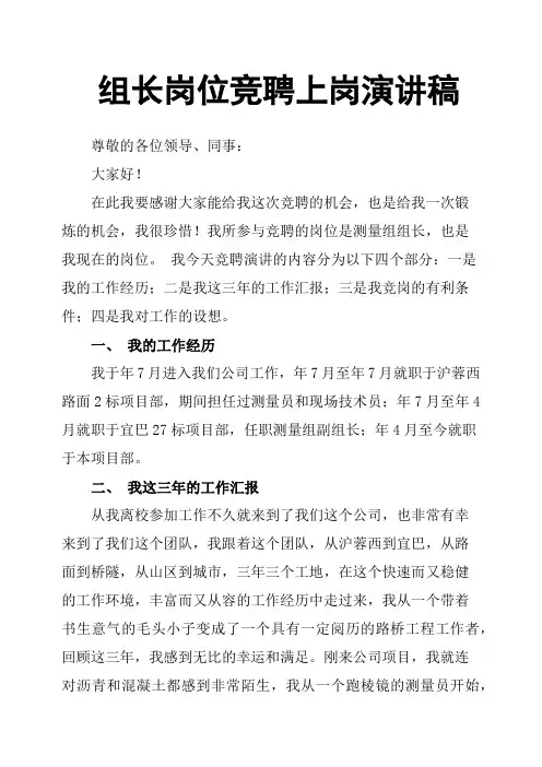 组长岗位竞聘上岗演讲稿