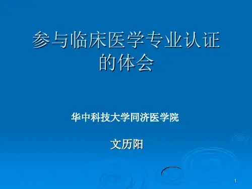 临床医学专业认证学习的体会