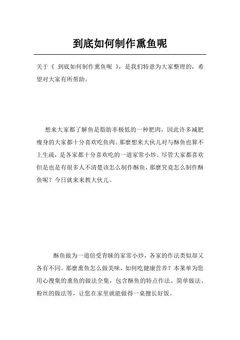 到底如何制作熏鱼呢