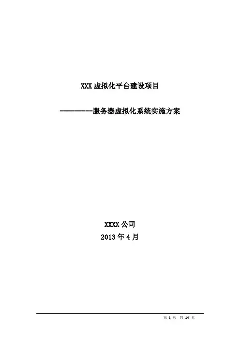 服务器虚拟化系统实施方案V1.0