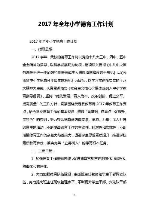 2017年全年小学德育工作计划