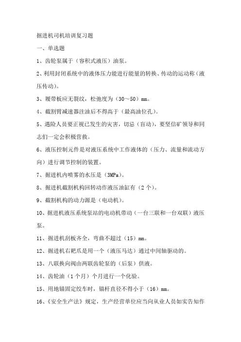 掘进机司机培训理论复习题