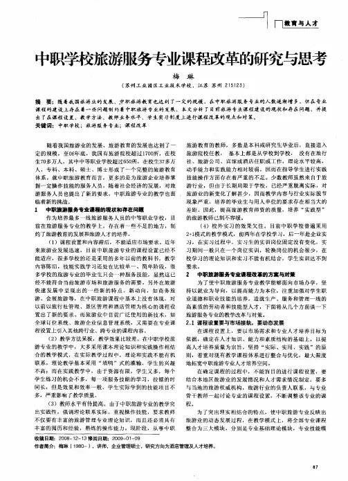 中职学校旅游服务专业课程改革的研究与思考
