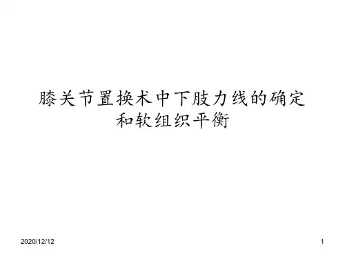 全膝关节置换术力线1 ppt课件