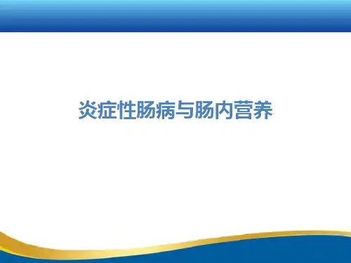 炎症性肠病与肠内营养