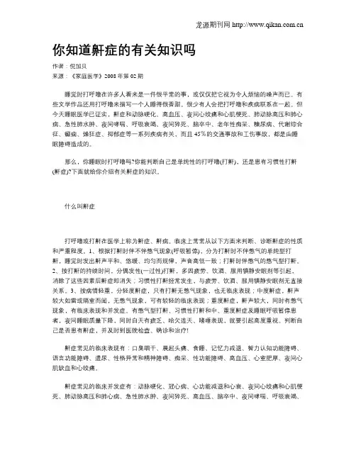 你知道鼾症的有关知识吗