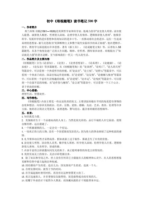 初中《培根随笔》读书笔记500字(全)